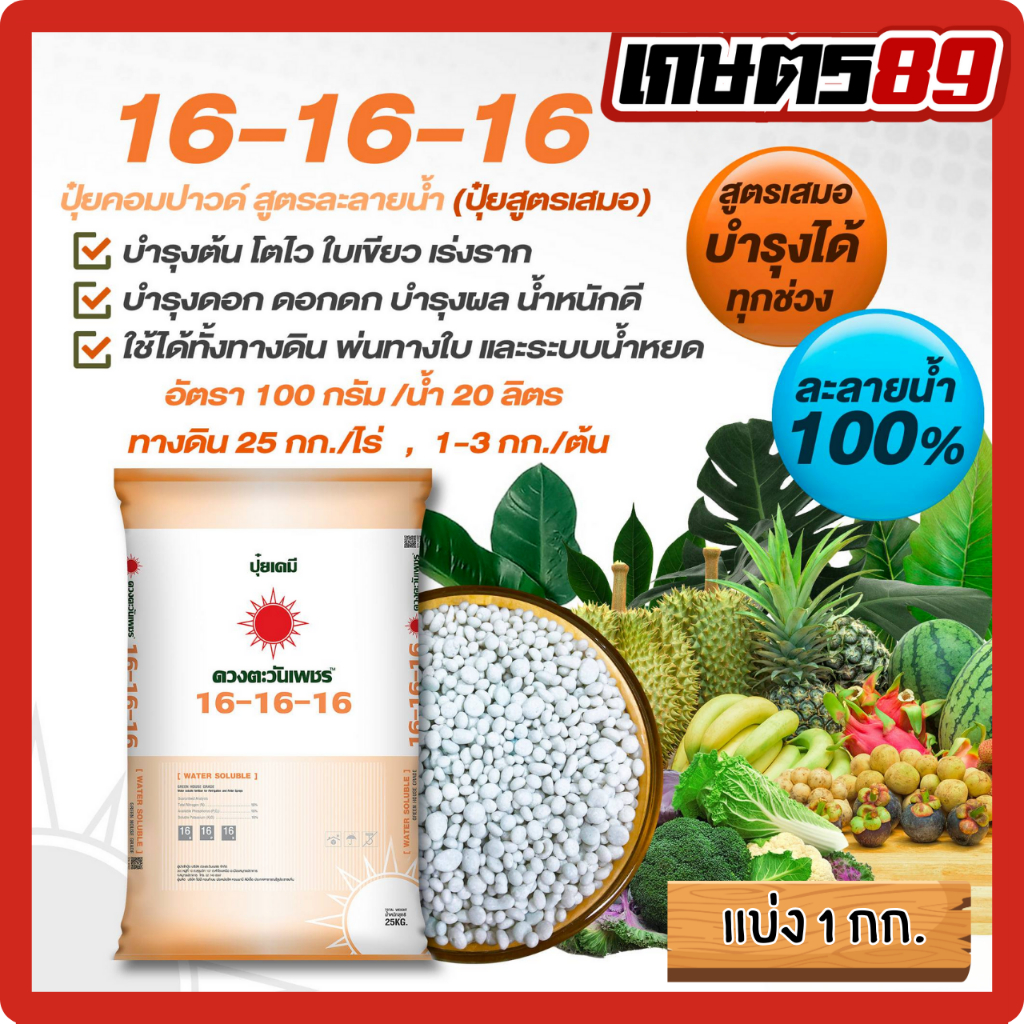(แบ่ง1กก.)ปุ๋ย3ระบบสูตรเสมอ 16-16-16 ตราดวงตะวันเพชร เกรดละลายน้ำ100% เหมาะกับทุกพืช ฟื้นต้น ทำใบ ใบเขียว ขนาดแบ่ง1กก.