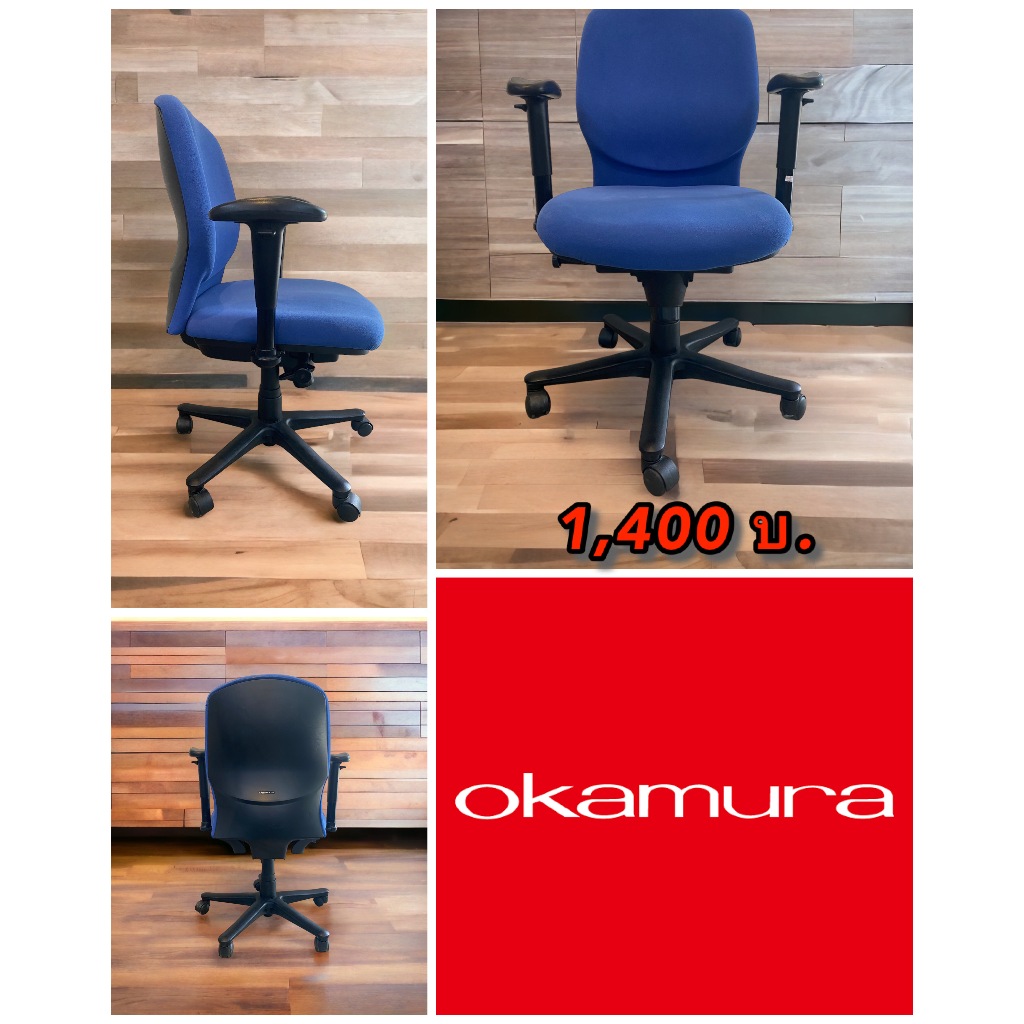 เก้าอี้สำนักงาน ยี่ห้อ OKAMURA (สินค้ามือสอง) แบบปรับโช้คขึ้น-ลงได้ ปรับเท้าแขนได้