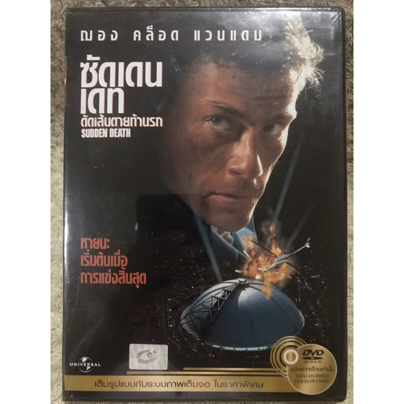 DVD  Sudden Death (1995). ดีวีดี  ตัดเส้นตายท้านรก (แวนแดมป์) (Language Thai)(Action). (แผ่นลิขสิทธิ์แท้มือ 1 )