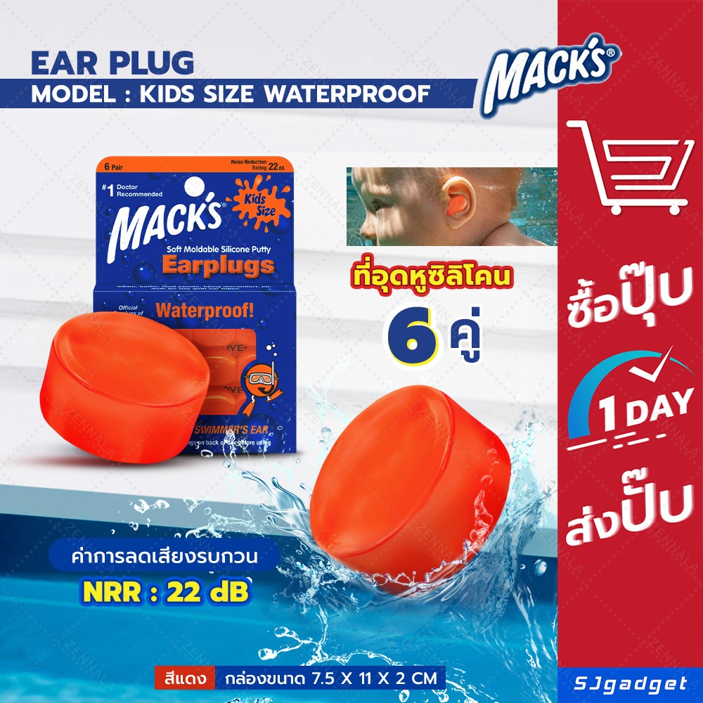 ซิลิโคนอุดหู ปลั๊กอุดหู  EAR PLUG mack's 6 pairs สำหรับเด็ก สีส้ม