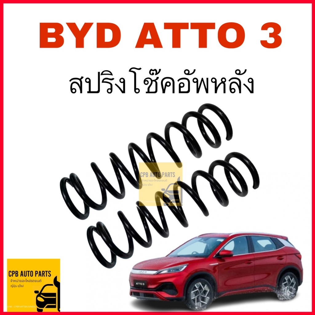 สปริงโช๊คอัพหลังBYD ATTO3 อัพเกรดที่ดีกว่าเดิม BYD ATTO3   ราคาต่อ 1 คู่