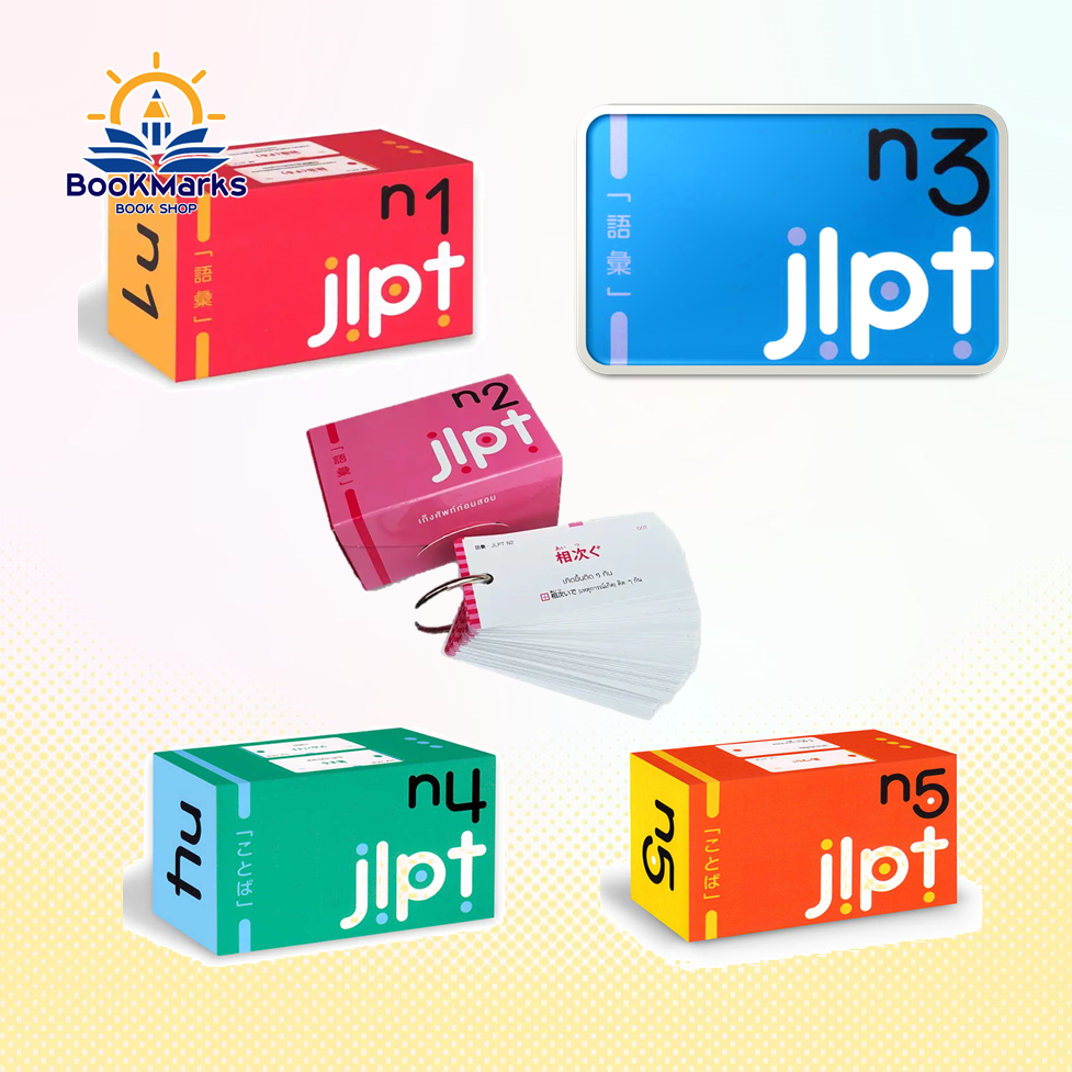บัตรช่วยจำ เก็งศัพท์ก่อนสอบ JLPT N1-N5 ผู้เขียน:สำนักพิมพ์ภาษาและวัฒนธรรม สำนักพิมพ์:ภาษาและวัฒนธรรม