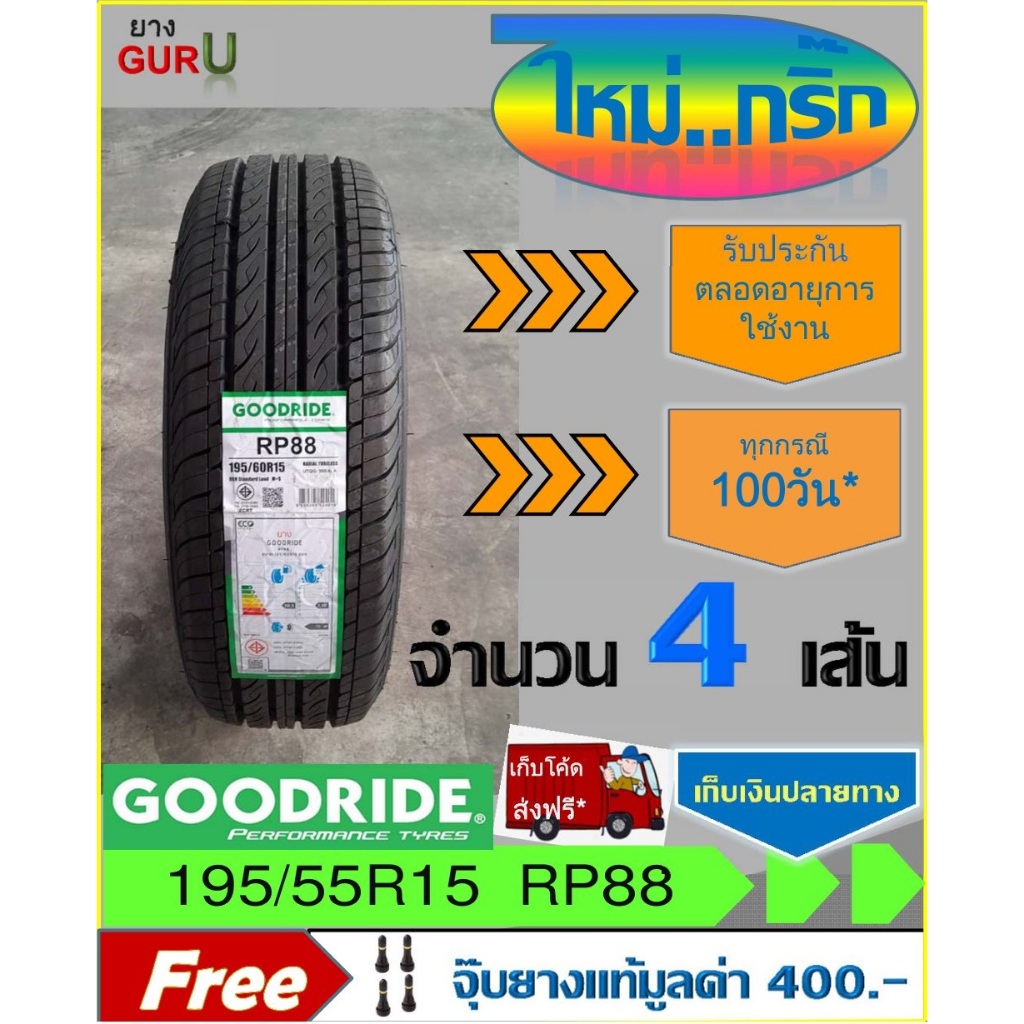 ยางรถยนต์ 195/55R15 GOODRIDE กู๊ดไรด์ รุ่น RP88 ขอบ15 (จำนวน 4 เส้น) (ผลิตปี2025)