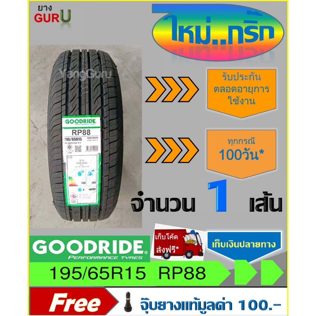 ยางรถเก๋ง 195/65R15 GOODRIDE กู๊ดไรด์ รุ่น RP88 ขอบ15 (จำนวน 1 เส้น) (ผลิตปี2025)