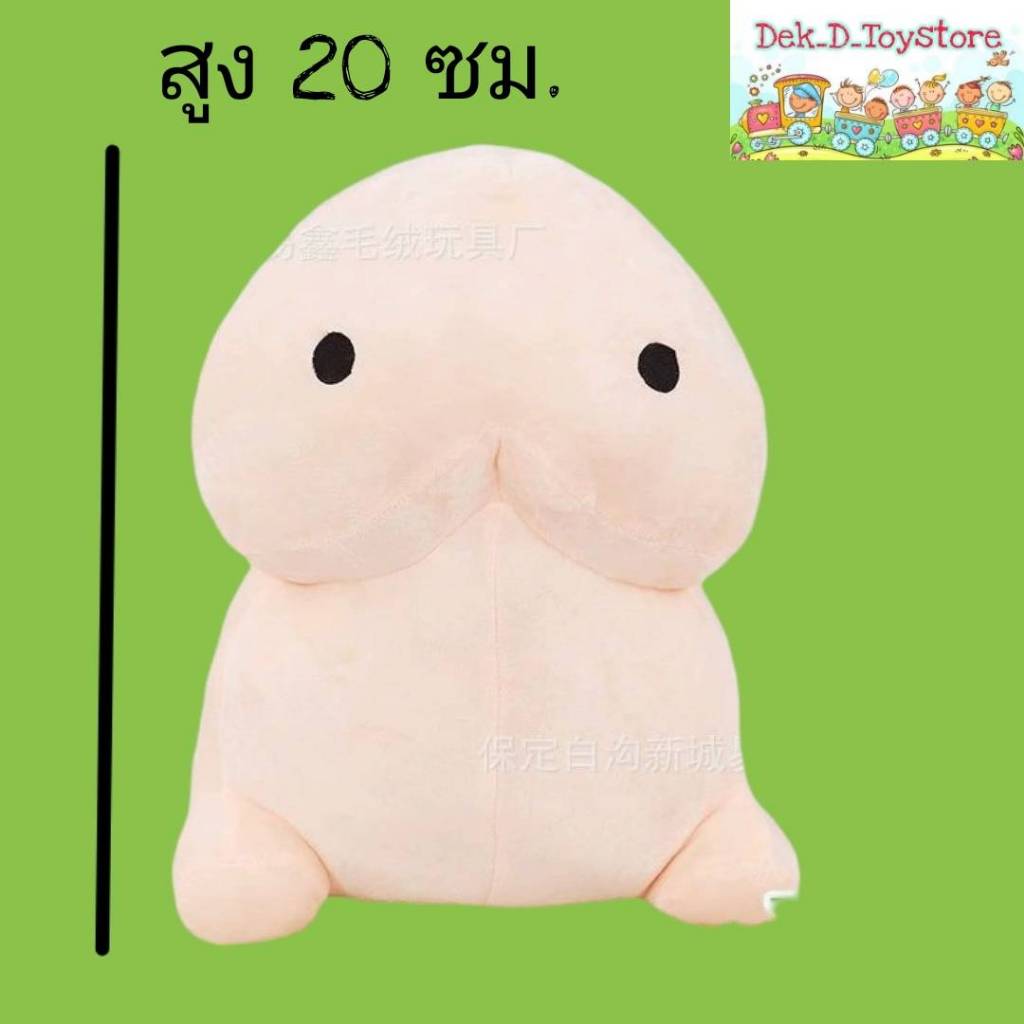 ตุ๊กตาน้องจู๋ / ตุ๊กตาหัวเห็ด สุดฮิต (ขนาด 20 ซม.)