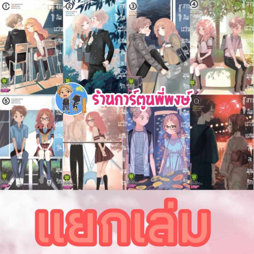 สาวลืมแว่นแสนวุ่นละมุนรัก เล่ม 1-12 (จบ) แยกเล่ม หนังสือ การ์ตูน มังงะ สาวลืมแว่น แว่น Sukinako ga Megane wo Wasureta Lp