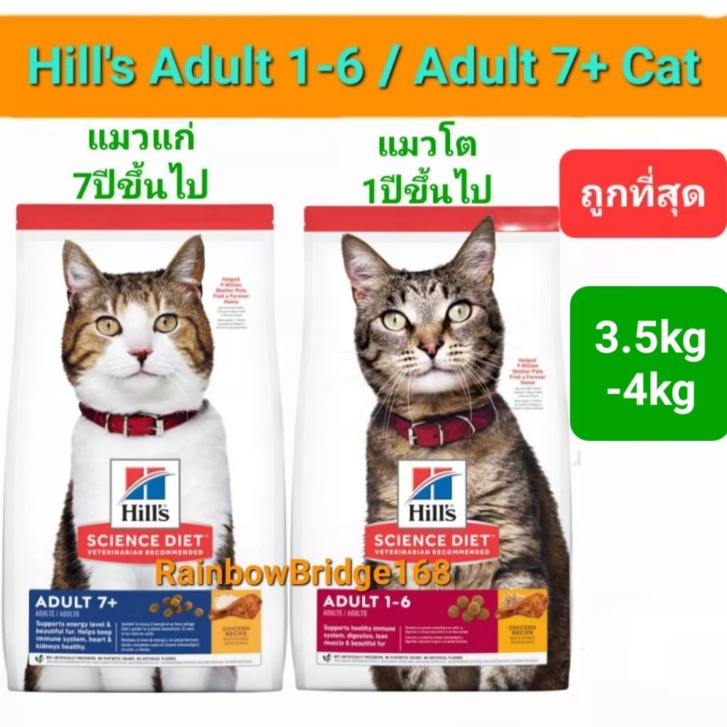 Hill's Adult 1-6 4kg / Hill's Adult 7+ 3.5kg ฮิลส์ อาหารแมวโต อายุ1-6 ปี / แมวแก่ อายุ 7 ปี ขึ้นไป ถุงขนาด 3.5-4 กิโลกรั
