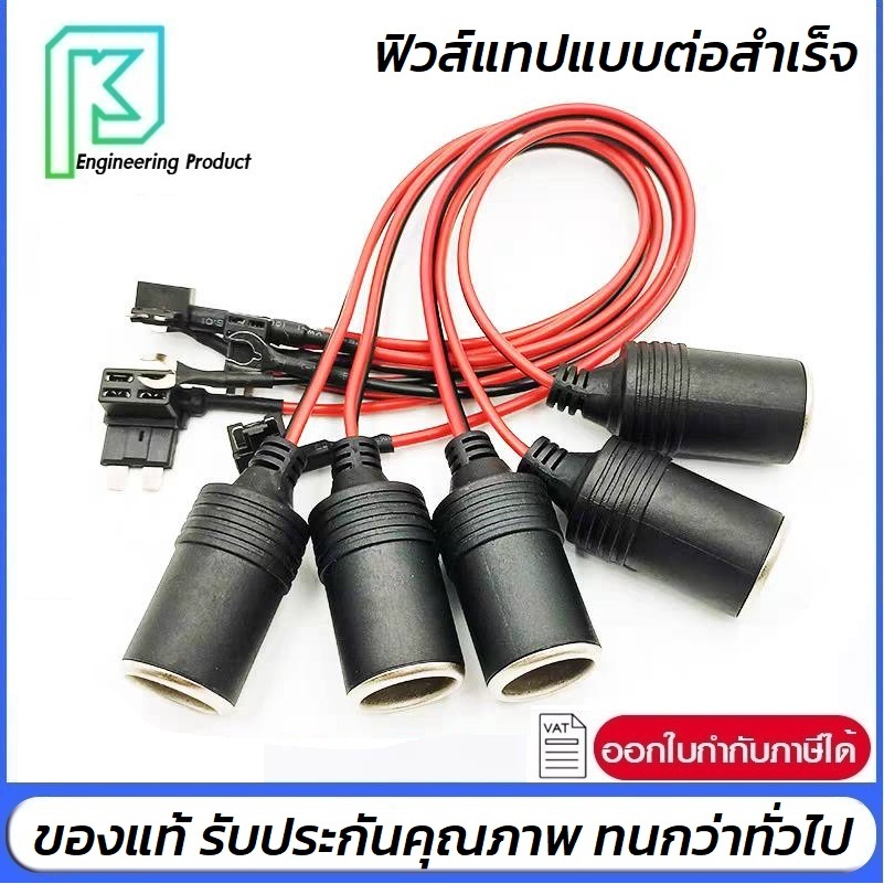 Fuse tap (ฟิวส์แทป) แบบต่อสำเร็จ พร้อมปลั๊กจุดบุหรี่ ชุดต่อพ่วงอุปกรณ์ไฟฟ้ารถผ่านกล่องฟิวส์ **ไม่มีแ
