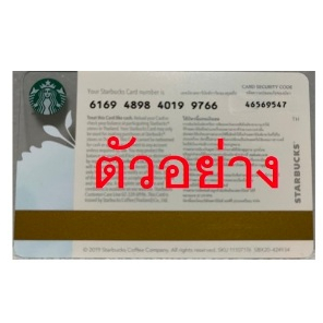 เฉพาะเลขรหัส ไม่ส่งบัตร สตาร์บัคส์ Starbucks Card บัตรเปล่า ไม่มีเงินในบัตร