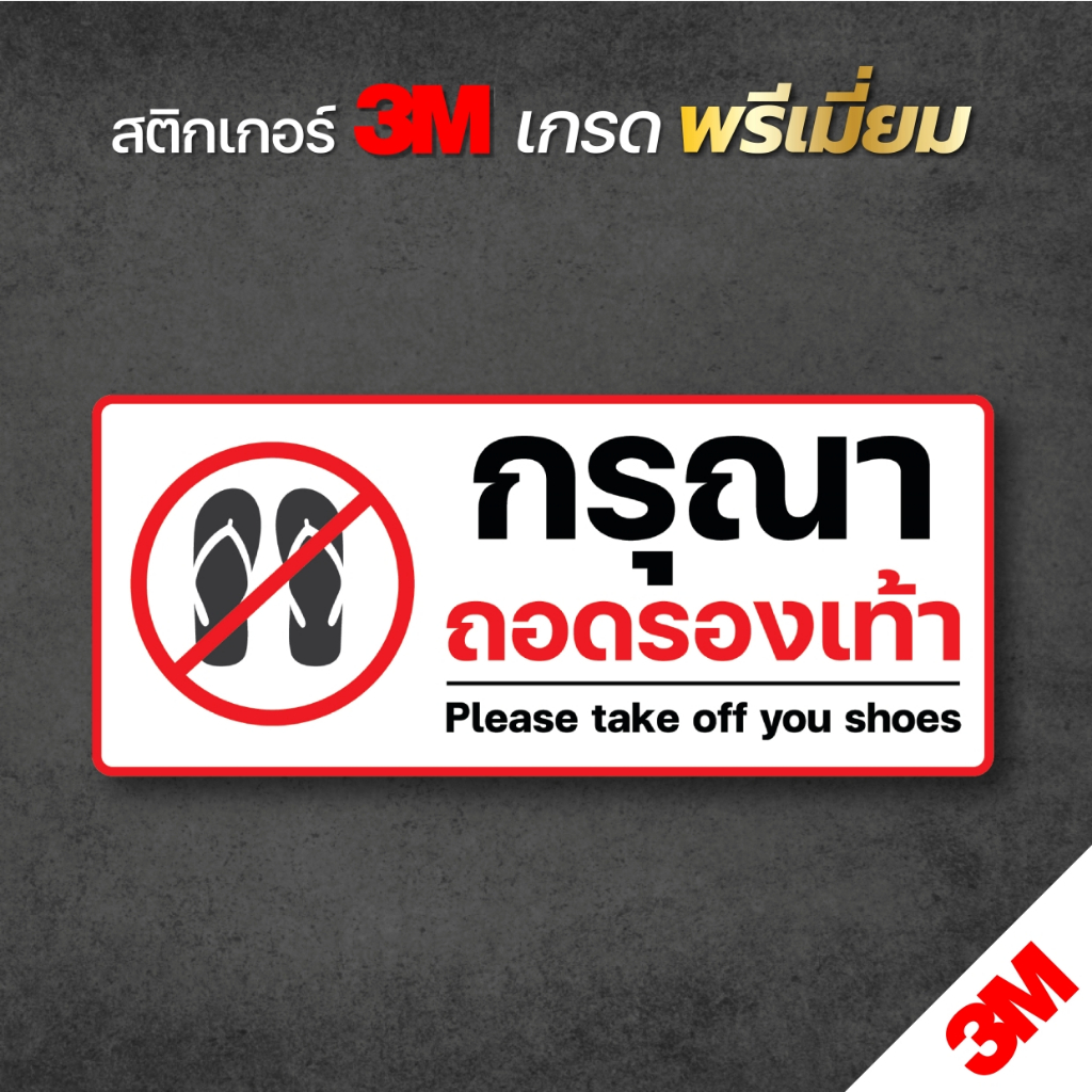 กรุณาถอดรองเท้า สติกเกอร์กรุณาถอดรองเท้า สติกเกอร์ 3M คุณภาพสูง ขนาด 11x26 cm. พร้อมส่ง (V.2)