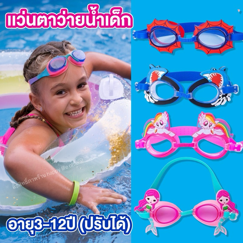 🌈💦แว่นตาว่ายน้ำเด็กผู้หญิง/เด็กผู้ชาย 3-12 ปี ลายการ์ตูน ใส่ว่ายย้ำ,ดำน้ำ
