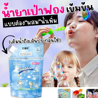 น้ำยาเป่าฟองสบู่ 1,000 ml. แบบผสมน้ำ สีรุ้ง น้ำยาเติม Bubble…