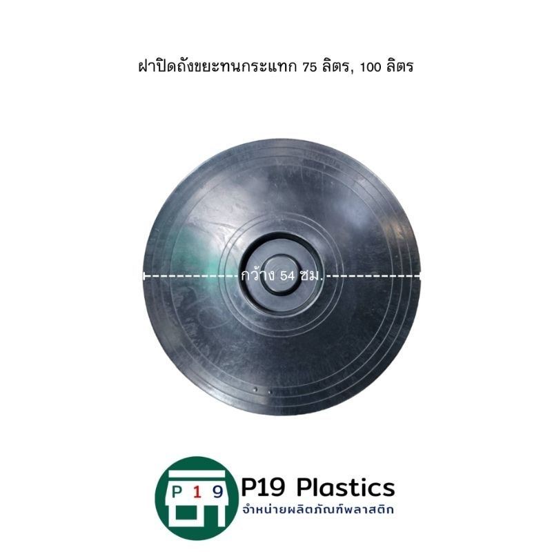 ฝาปิดถังขยะทนกระแทก 75 ลิตร, 100 ลิตร