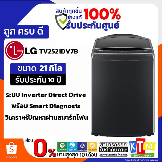 เครื่องซักผ้าฝาบน LG รุ่น TV2521DV7B (สีดำ) ขนาด 21 กก. ระบบ Inverter Direct Drive Wi-Fi