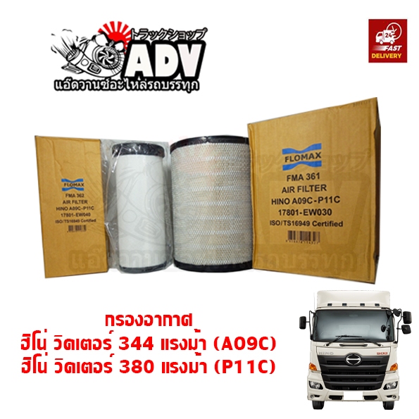 กรองอากาศ ฮีโน่ วิคเตอร์ 344 แรง เครื่อง AOC นอก+ใน ไส้กรองอากาศ ชุดกรองอากาศ FM1A FMA361 FMA362
