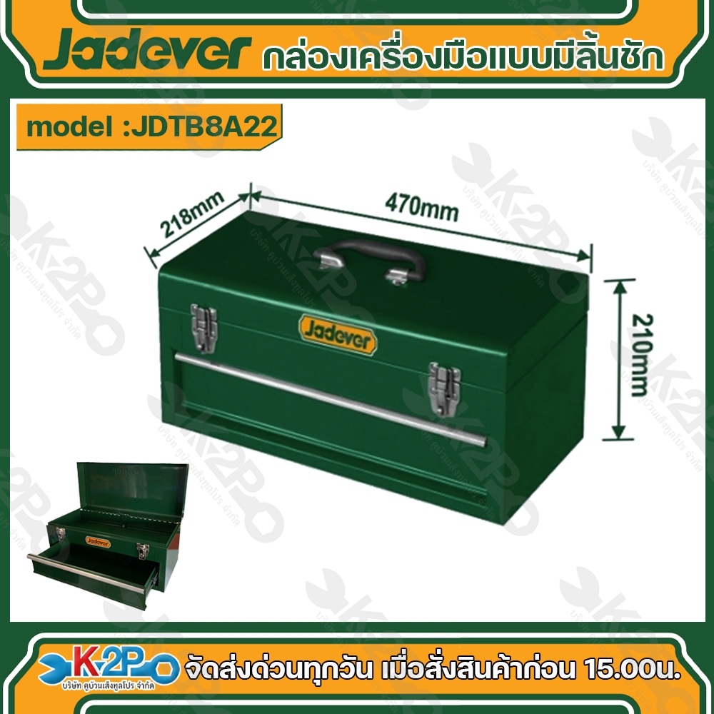 JADEVER กล่องเครื่องมือช่างแบบมีลิ้นชัก รุ่นJDTB8A22 กล่องเหล็ก ชนิดเหล็ก กล่องเก็บเครื่องมือ