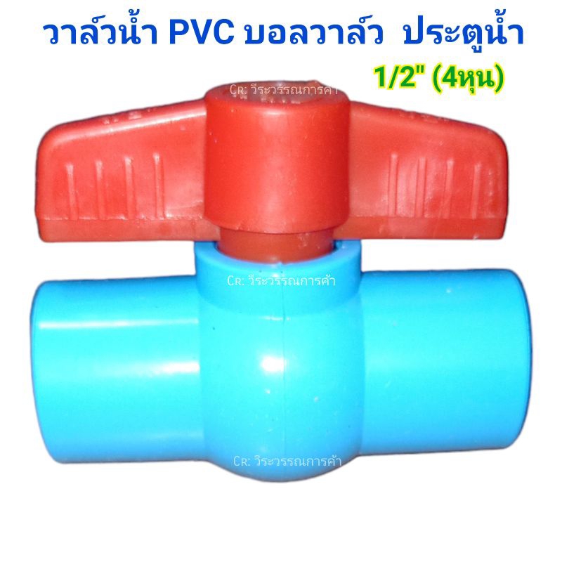 บอลวาล์ว PVC ขนาด 1/2"(4หุน)  3/4"(6หุน)
1" ( 1นิ้ว)