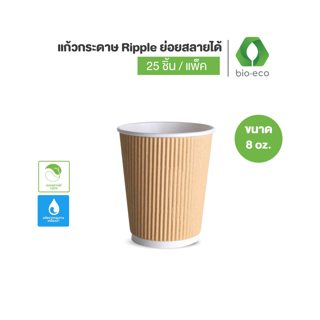 BIO-ECO แก้วกระดาษ 8 ออนซ์ 3 ชั้นแบบลอน Ripple wall 8 oz kraft   ย่อยสลายได้ 100 %