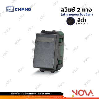 สวิทซ์ ปลั๊ก กราวด์คู่ กราวด์เดี่ยว หน้ากาก บล็อกลอย รุ่นใหม่ !!!.....สีดำ....!!! (แบบเสียบ) ช้าง CHANG