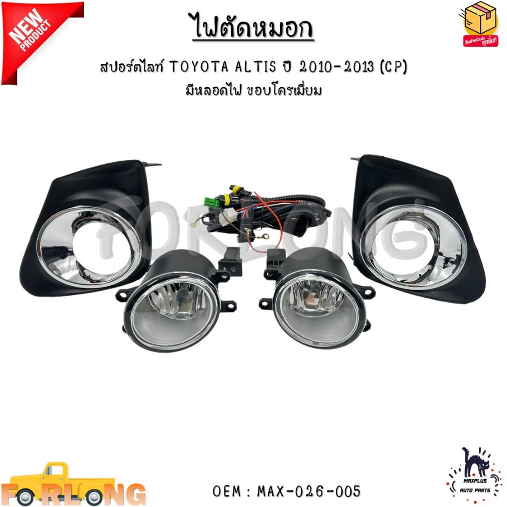 ไฟตัดหมอก ไฟสปอร์ตไลท์ TOYOTA ALTIS ปี 2010-2013 (CP)  มีหลอดไฟ H11 12V28W ขอบโครเมี่ยม #MAX-026-005