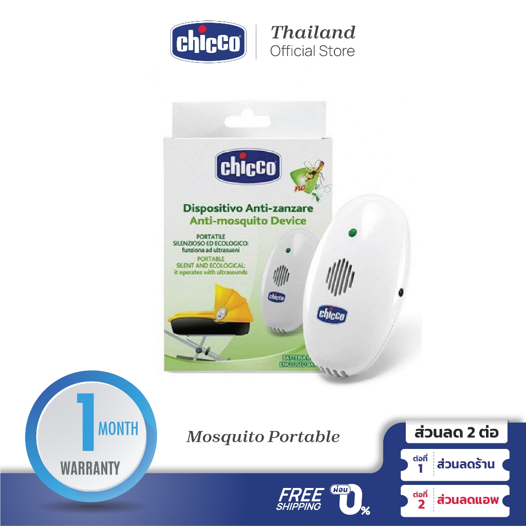 CHICCO Ultrasound Anti-Mosquito Portable อุปกรณ์สำหรับป้องกันลูกน้อยจากยุง