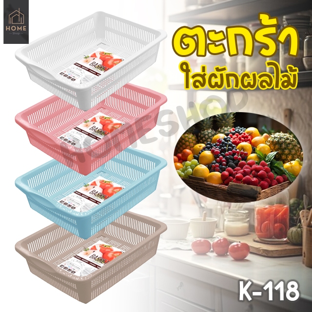 ตะกร้าพลาสติกอเนกประสงค์ ตะกร้าใส่ผักผลไม้ K-118