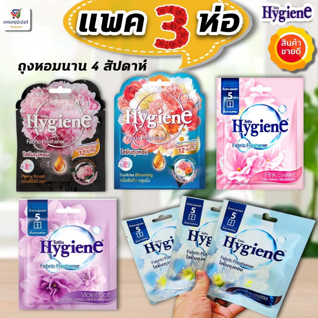 (แพค 3 ห่อสุดคุ้ม!!) ถุงหอมไฮยีน หอมยาวนาน 4 สัปดาห์ มีให้เลือก 5 กลิ่น (8 กรัมx 3ห่อ)