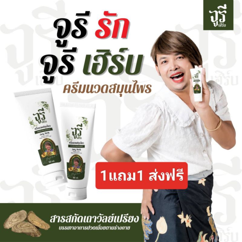 (1แถม1)ครีมนวดสมุนไพร จูรีเฮิร์บ Jury Herb