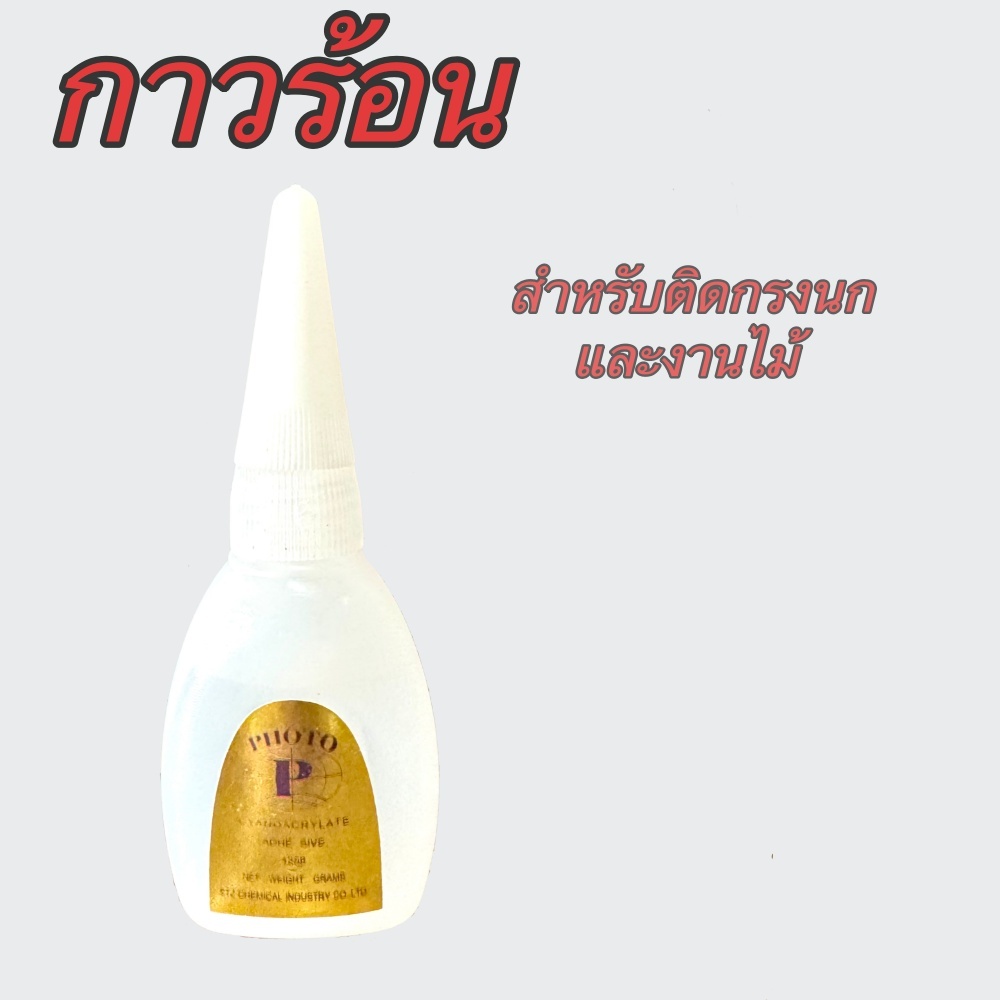 กาวร้อน กาวติดอุปกรณ์กรงนก กรงไม้