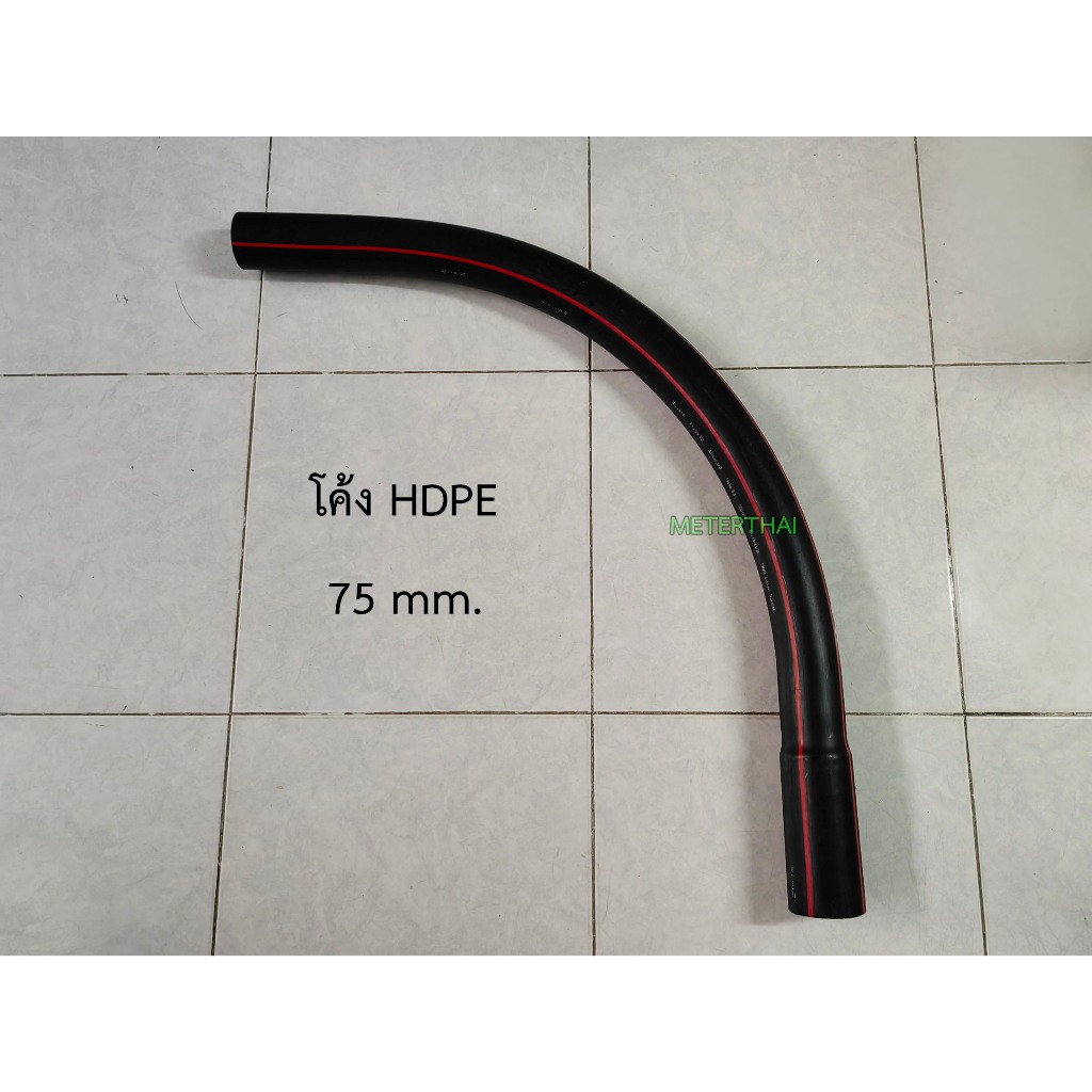 โค้ง HDPE ขนาด 75 มิล ท่อโค้ง 2.5 นิ้ว 2 นิ้วครึ่ง HDPE PIPE CONDUIT 75 mm.
