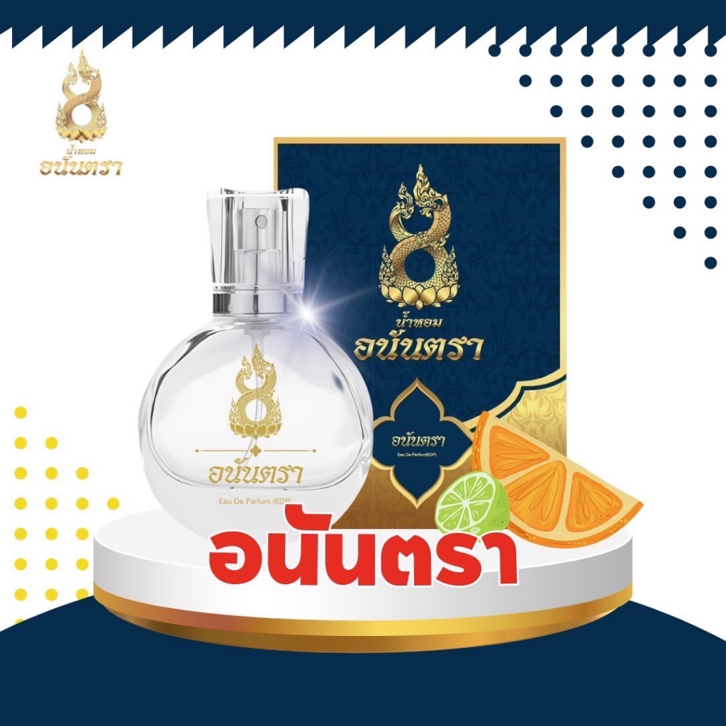น้ำหอมอนันตรา สีน้ำเงินอนันตรา เพิ่มเสน่ห์ชวนหลงไหล ตัวหอม ขนาด 30ml.