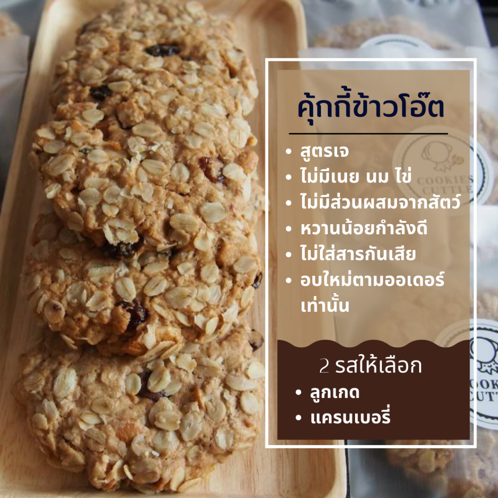 โฮมเมด (เจ) คุกกี้ข้าวโอ๊ตเจ Homemade Vegan Oatmeal Cookies [Cookies Cuttle]