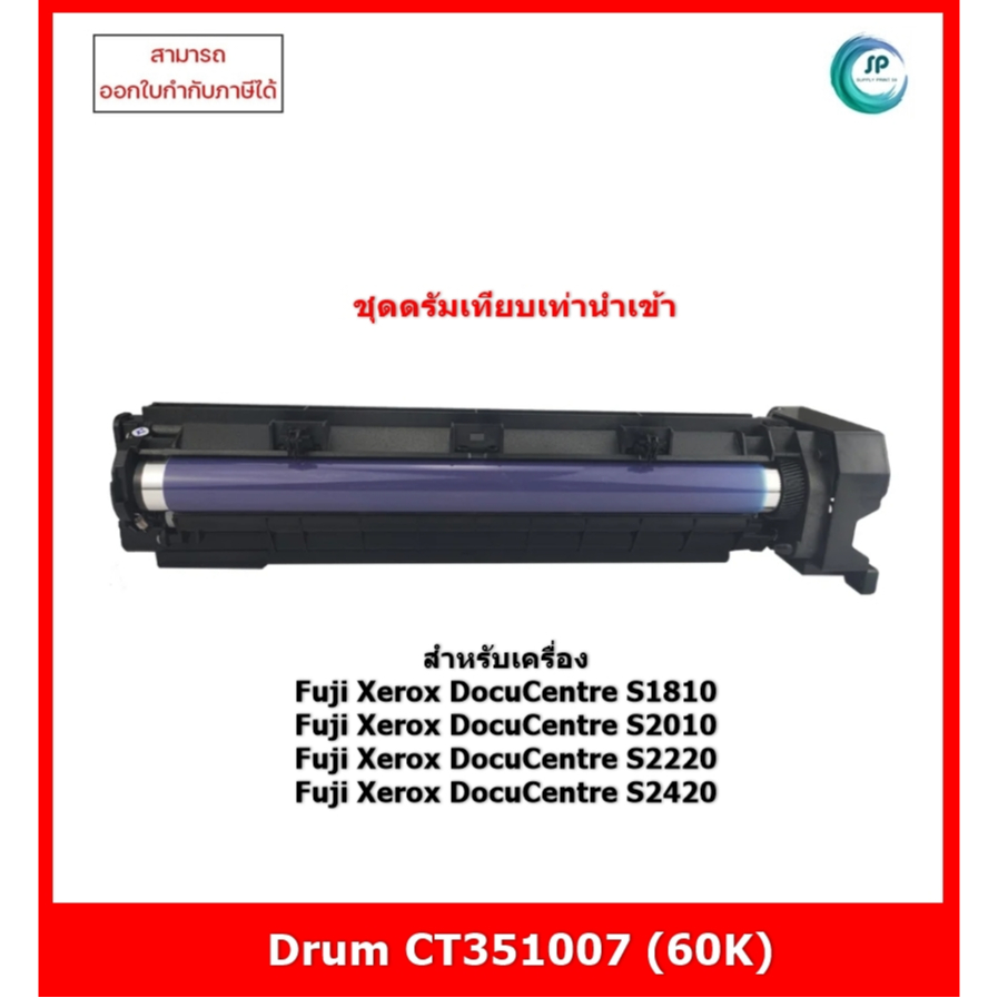 **พร้อมส่ง**ชุดดรัมเทียบเท่า CT351007 สำหรับ Fuji Xerox DocuCentre S1810/S2010/S2220/S2420 ออกใบกำกั