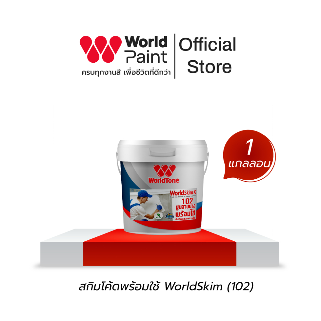 WorldPaint สกิมโค้ดพร้อมใช้ ภายนอก WorldSkim (102) ขนาด 5 กิโลกรัม