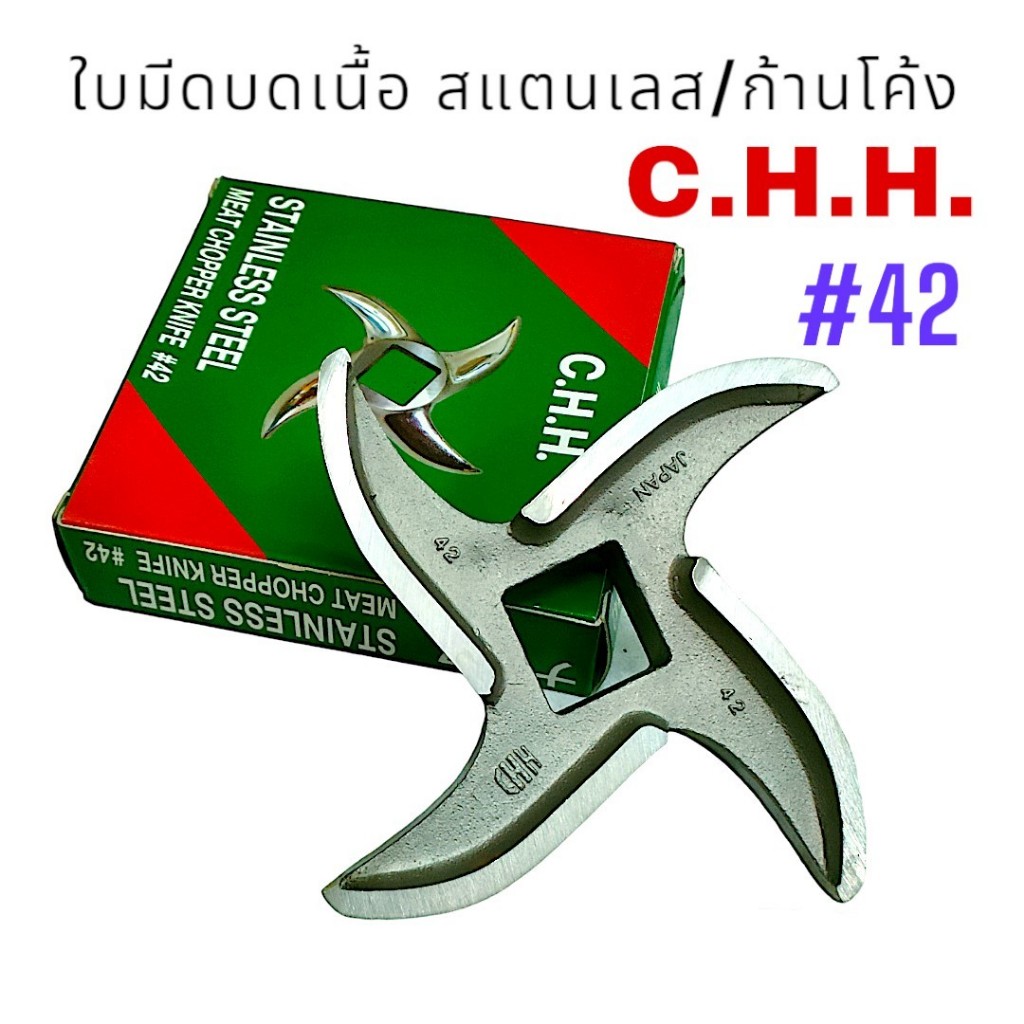 ใบมีดบดเนื้อ #42 สแตนเลส/ก้านโค้ง CHH. กล่องเขียว (04-0806)