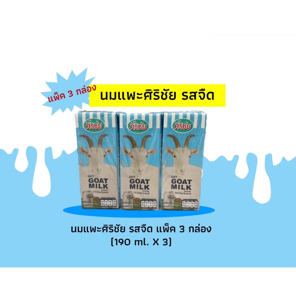 นมแพะศิริชัย รสจืด กล่อง 190 ml. (1 แพ๊ค3กล่อง)