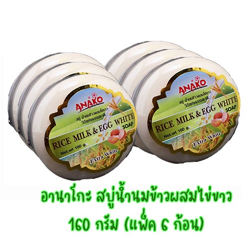 Anako อานาโกะ สบู่ น้ำนมข้าวผสมไข่ขาว (ก้อนกลม) 160 กรัม (แพ็ค 6 ก้อน) (28858902509253)