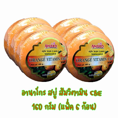 Anako อานาโกะ สบู่ส้มวิตามิน C&E (ก้อนกลม) 160 กรัม แพ็ค 6 ก้อน (28858902509215)