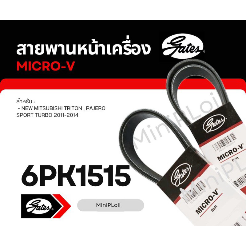 สายพานหน้าเครื่อง 6PK1515 นิวไทรทัน ยี่ห้อ gates micro-v