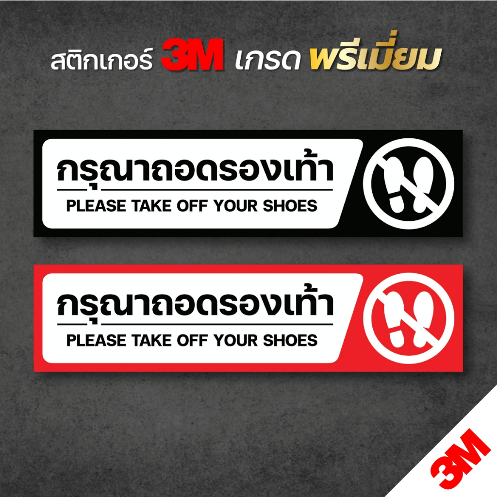 สติกเกอร์กรุณาถอดรองเท้า ป้ายกรุณาถอดรองเท้า 3M แท้ พิมพ์เนื้อด้าน ทนทาน งานพรีเมี่ยม พร้อมส่ง (V.3)