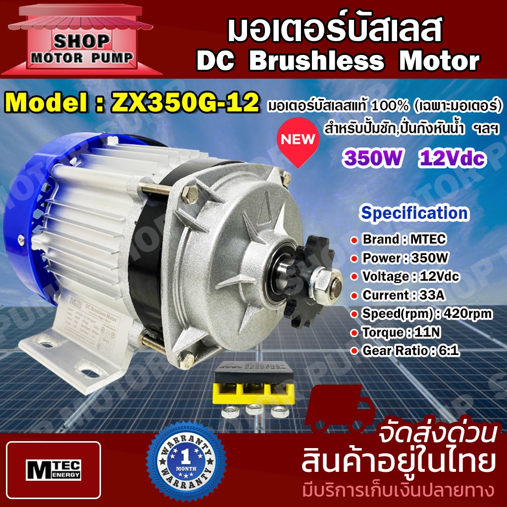 มอเตอร์บัสเลส MTEC Model ZX350G-12 350W 12V (เฉพาะมอเตอร์)  มอเตอร์บัสเลสแท้ 100%  DC Brushless Moto