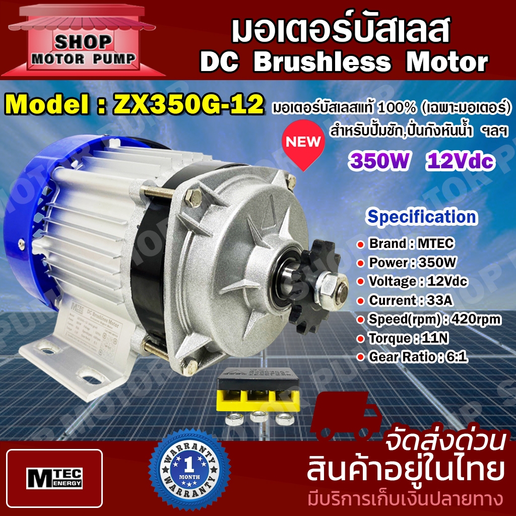 มอเตอร์บัสเลส MTEC Model ZX350G-12 350W 12V (เฉพาะมอเตอร์)  มอเตอร์บัสเลสแท้ 100%  DC Brushless Motor