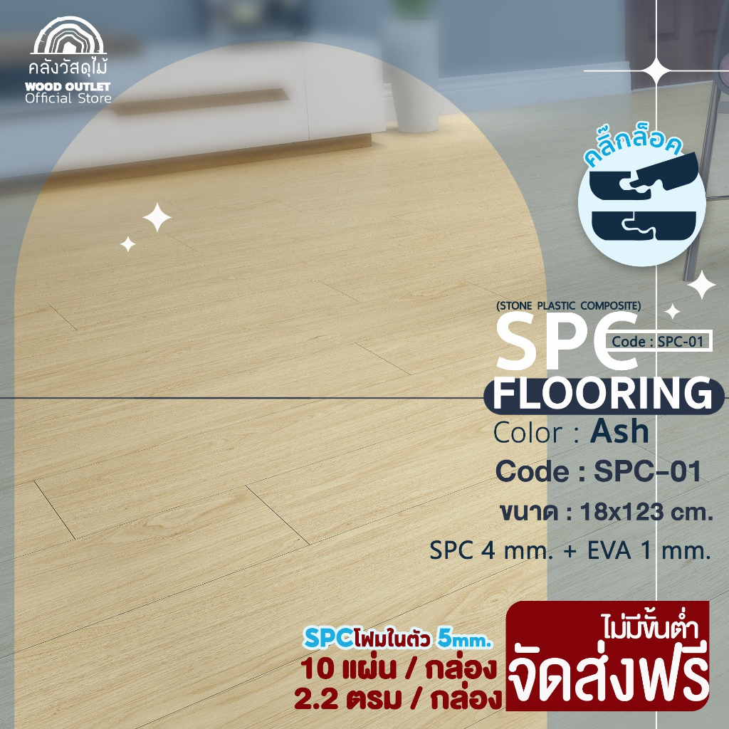 WOOD OUTLET (คลังวัสดุไม้) กระเบื้องคลิ๊กล็อคSPC หนา 5มม พร้อมโฟม EVA  ปูพื้นที่ 2ตรม 10แผ่น /กล่อง