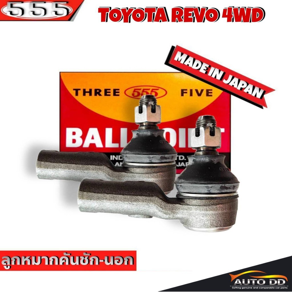 ส่งฟรี 555 ลูกหมากคันชัก นอก TOYOTA REVO 4WD SE-A121  ตอง5 Made in Japan 100% ลูกหมากปลายแร็ค รีโว่ 