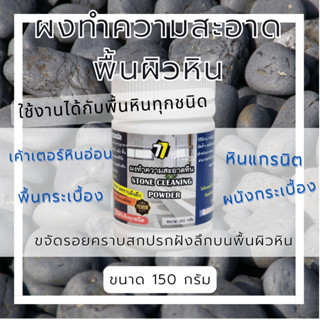 ผงทำความสะอาดคราบบนหินอ่อน หินแกรนิต กระเบื้องทุกชนิด ขจัดคร…