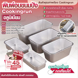 พิมพ์อบขนมปังอลูมิเนียม Cookingrun พิมพ์อลูมิเนียม พิมพ์บัตเตอร์เค้ก พิมพ์อบขนมสี่เหลี่ยม 🚛 📌