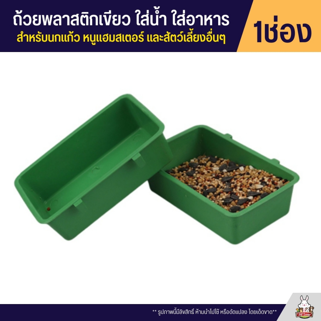 ถ้วยน้ำ ถ้วยอาหาร 1ช่อง มีที่เกี่ยวกรง พลาสติกหนา ทนทาน แข็งแรง