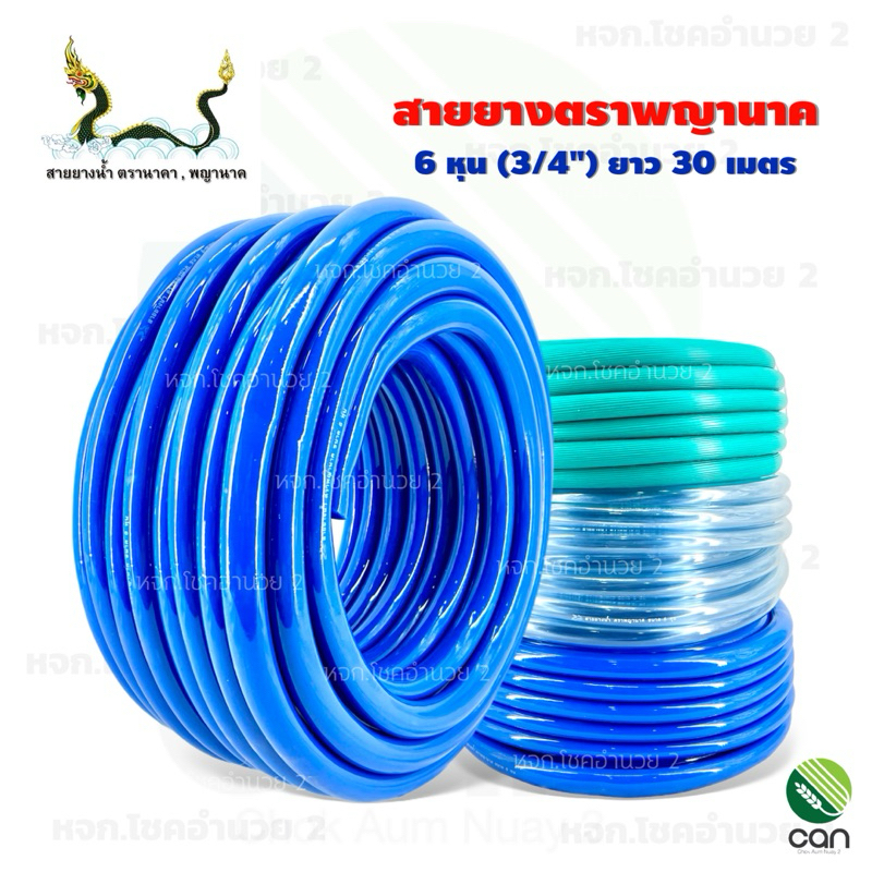 สายยาง ตราพญานาค 6 หุน (3/4") ยาว 30 เมตร