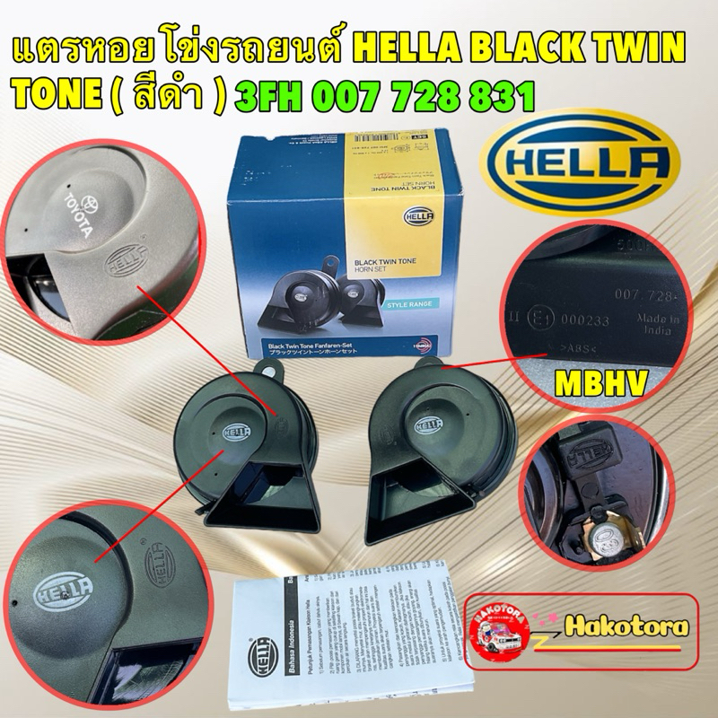 แตรหอยโข่ง แตรรถยนต์ (สีดำ) HELLA black twin tone 12V ตัวท็อป ตัวเดียวกับของแต่ง TOYOTA รหัส 3FH 007 728 831