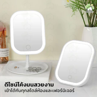 กระจกมีไฟ LED สำหรับแต่งหน้า มีไฟ 3 สี ระบบสัมผัส แบบพกพา พร้อมถาดวางของ กระจกแต่งหน้า ชาร์จไฟได้ B.HOMY
